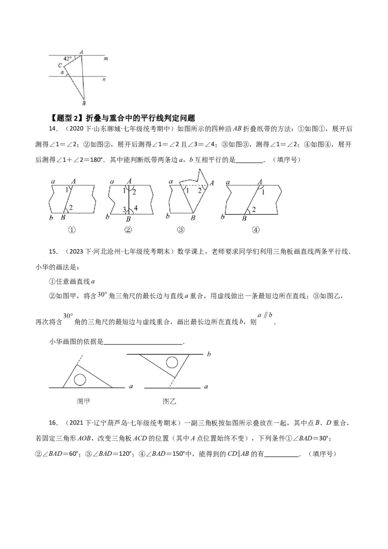 专题5.13平行线及平行线的判定（题型分类拓展）（人教版）_初中数学_七年级数学下册（人教版）_专题突破练习-V4