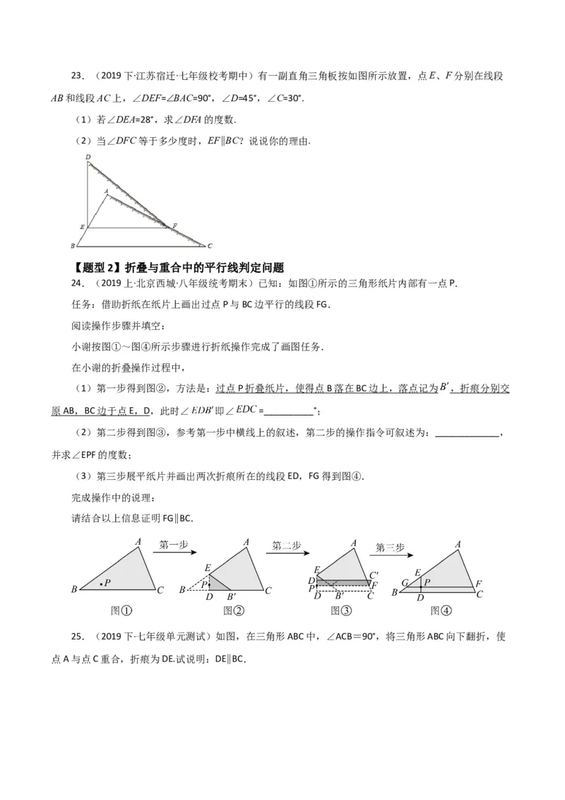 专题5.13平行线及平行线的判定（题型分类拓展）（人教版）_初中数学_七年级数学下册（人教版）_专题突破练习-V4
