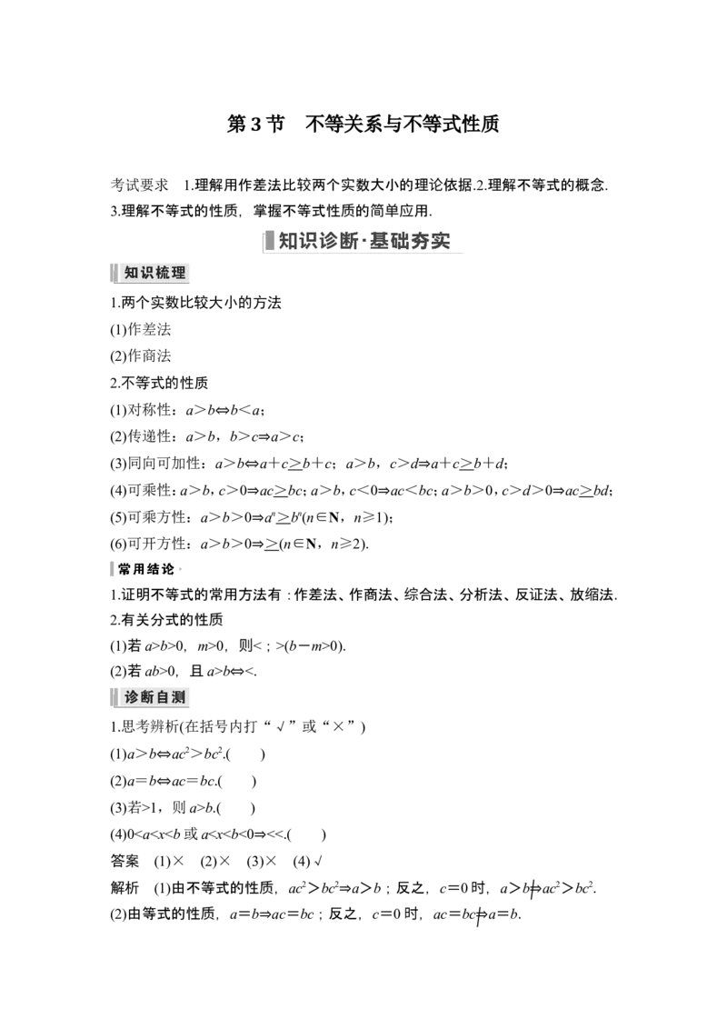 第3节不等关系与不等式性质_2.2025数学总复习_2024年新高考资料_1.2024一轮复习_2024年高考数学一轮复习讲义（新高考版）_赠1套word版补充习题库_另附1套Word版题库