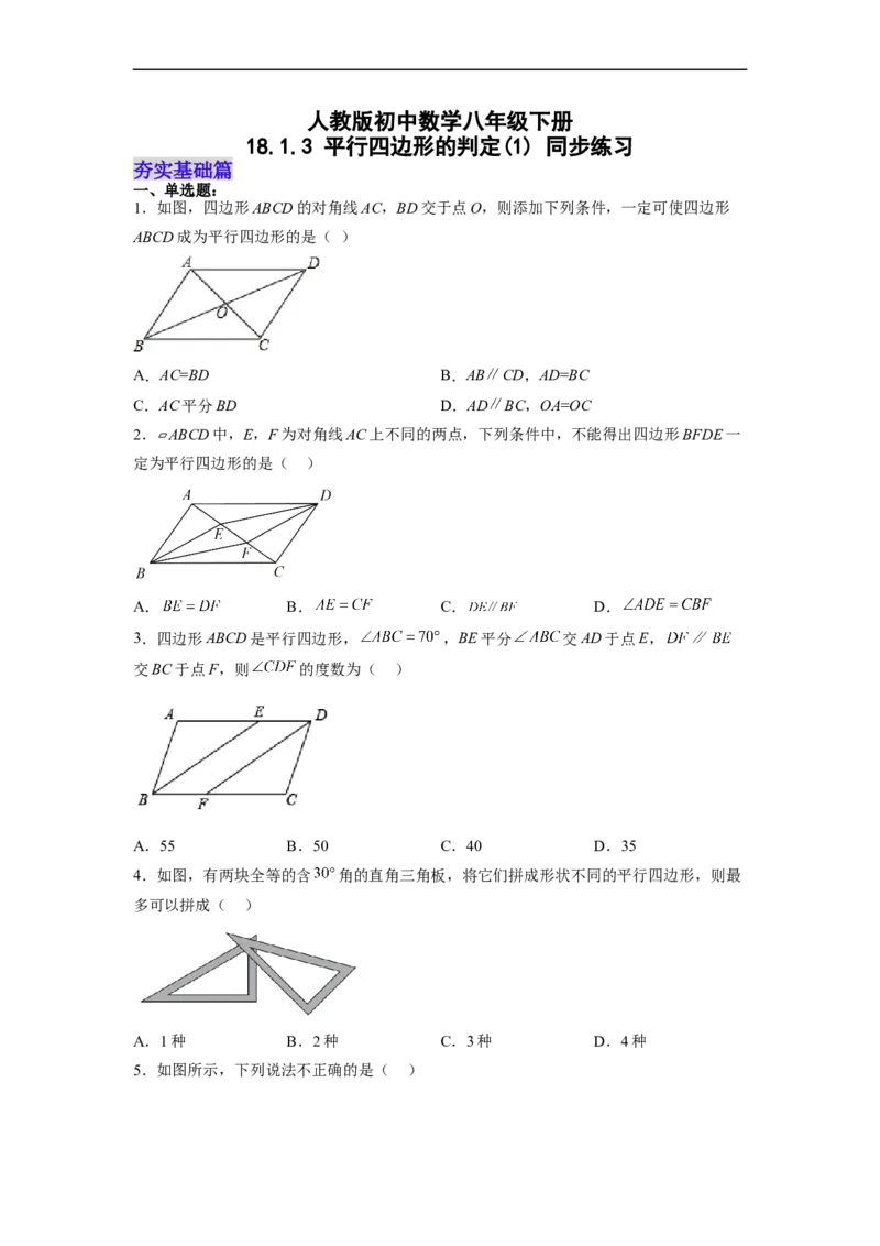 18.1.3平行四边形的判定(1)分层作业（原卷版）_初中数学人教版_八年级数学下册_保存转存之后查看(1)_8下-初中数学人教版（2026春新版持续更新）_旧版-可参考_06习题试卷_1同步练习