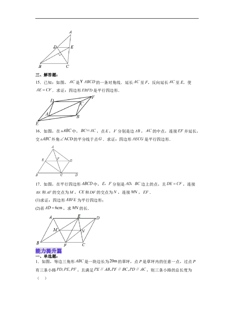 18.1.3平行四边形的判定(1)分层作业（原卷版）_初中数学人教版_八年级数学下册_保存转存之后查看(1)_8下-初中数学人教版（2026春新版持续更新）_旧版-可参考_06习题试卷_1同步练习