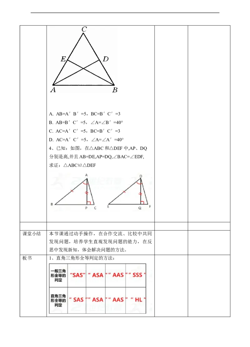 12.2.4三角形全等的判定-HL教案_初中数学人教版_8上-初中数学人教版_旧版_01课件+教案（配套）_课件+教案+练习（配套）_12.2.4三角形全等的判定-HL（课件+教案+练习）（21张ppt）