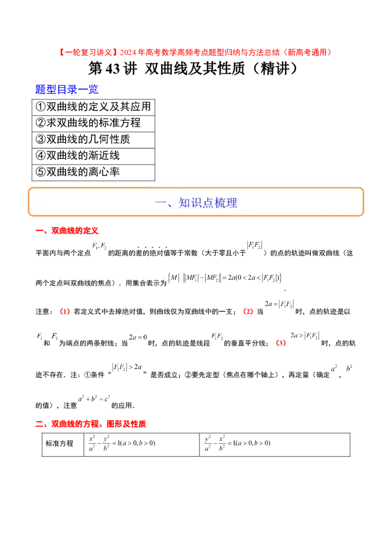 第43讲双曲线及其性质（精讲）一轮复习讲义2024年高考数学高频考点题型归纳与方法总结（新高考通用）原卷版_2.2025数学总复习_2024年新高考资料_1.2024一轮复习
