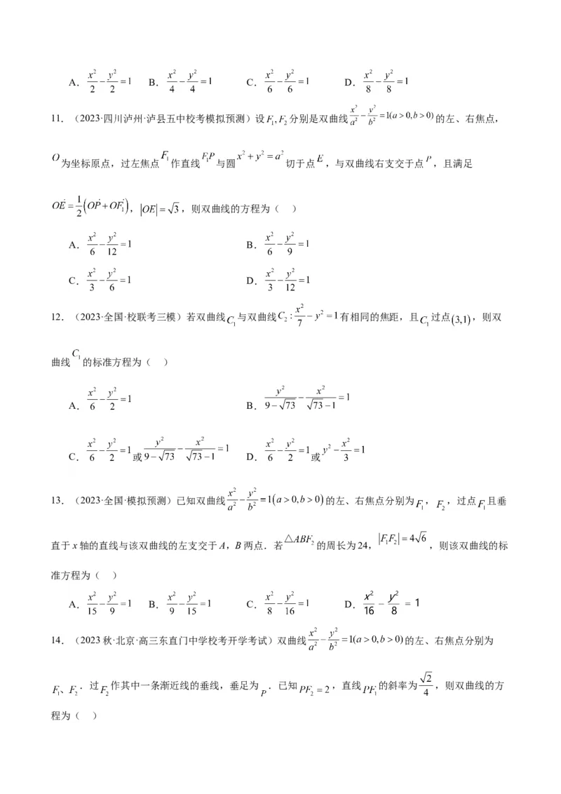 第43讲双曲线及其性质（精讲）一轮复习讲义2024年高考数学高频考点题型归纳与方法总结（新高考通用）原卷版_2.2025数学总复习_2024年新高考资料_1.2024一轮复习