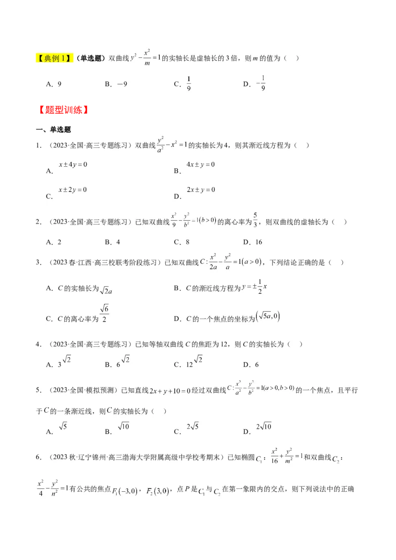 第43讲双曲线及其性质（精讲）一轮复习讲义2024年高考数学高频考点题型归纳与方法总结（新高考通用）原卷版_2.2025数学总复习_2024年新高考资料_1.2024一轮复习