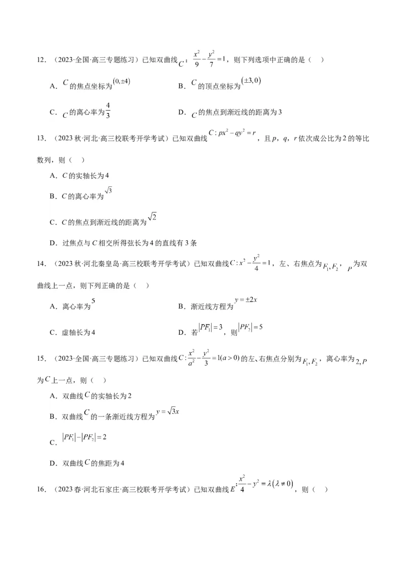 第43讲双曲线及其性质（精讲）一轮复习讲义2024年高考数学高频考点题型归纳与方法总结（新高考通用）原卷版_2.2025数学总复习_2024年新高考资料_1.2024一轮复习