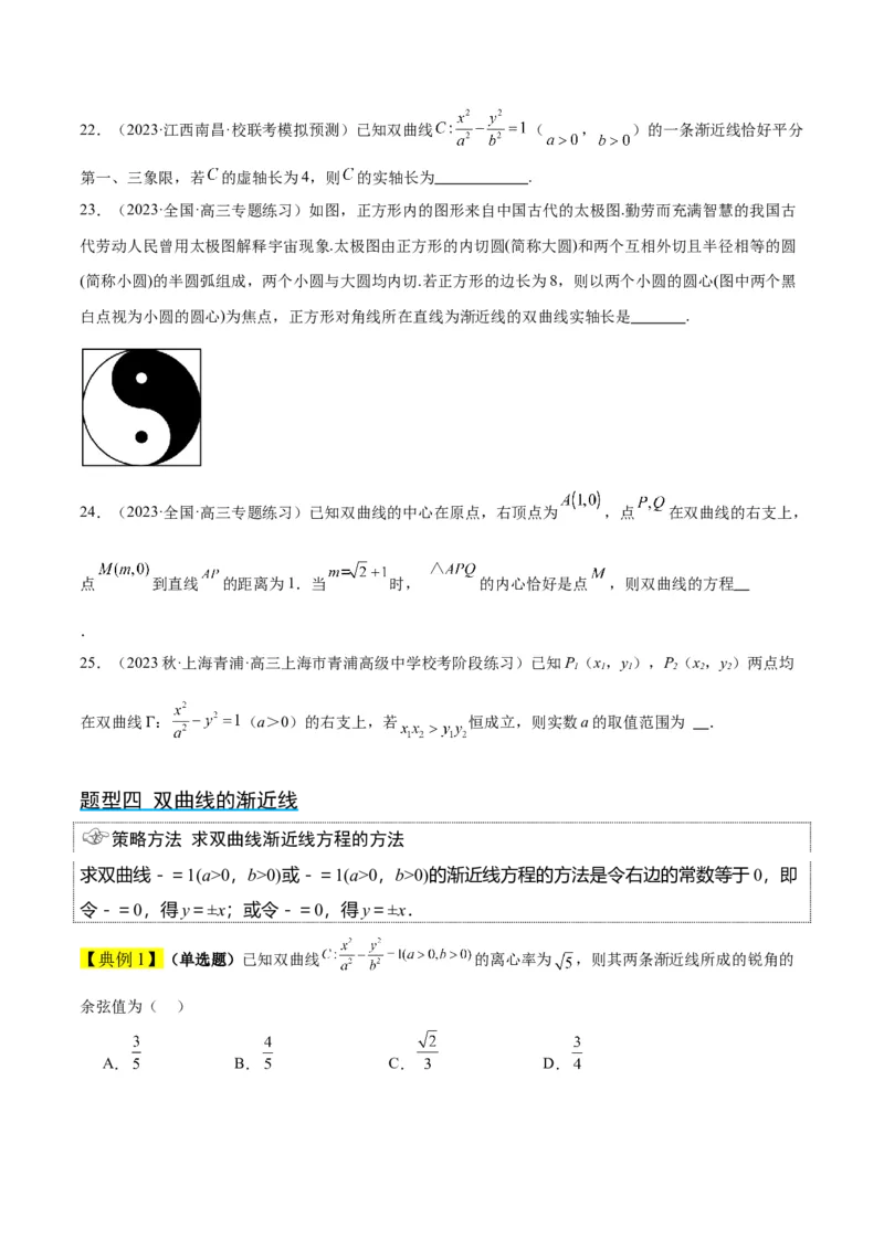 第43讲双曲线及其性质（精讲）一轮复习讲义2024年高考数学高频考点题型归纳与方法总结（新高考通用）原卷版_2.2025数学总复习_2024年新高考资料_1.2024一轮复习