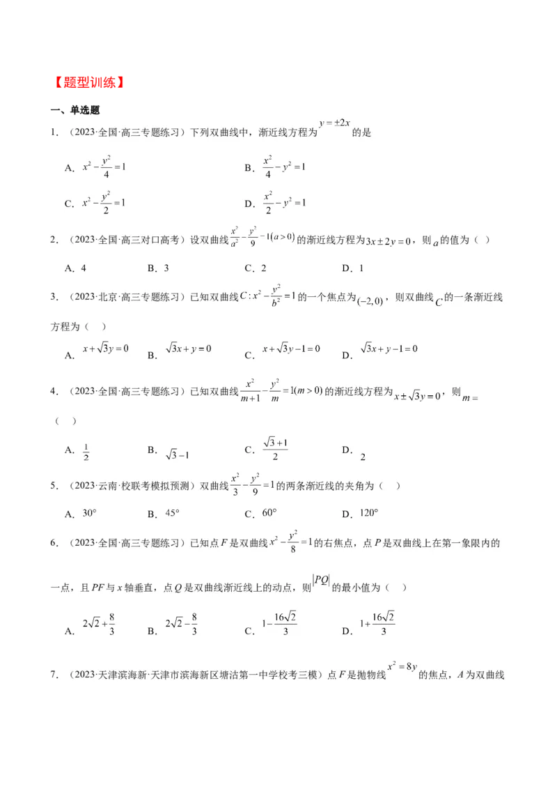 第43讲双曲线及其性质（精讲）一轮复习讲义2024年高考数学高频考点题型归纳与方法总结（新高考通用）原卷版_2.2025数学总复习_2024年新高考资料_1.2024一轮复习