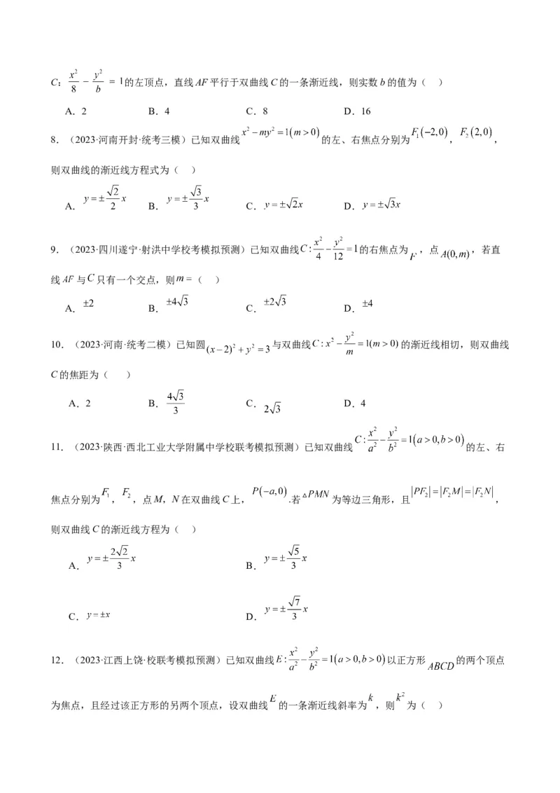 第43讲双曲线及其性质（精讲）一轮复习讲义2024年高考数学高频考点题型归纳与方法总结（新高考通用）原卷版_2.2025数学总复习_2024年新高考资料_1.2024一轮复习