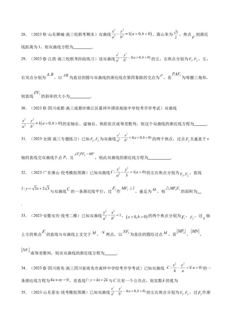 第43讲双曲线及其性质（精讲）一轮复习讲义2024年高考数学高频考点题型归纳与方法总结（新高考通用）原卷版_2.2025数学总复习_2024年新高考资料_1.2024一轮复习