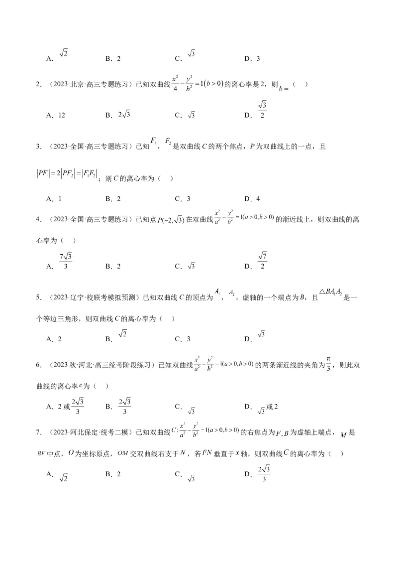 第43讲双曲线及其性质（精讲）一轮复习讲义2024年高考数学高频考点题型归纳与方法总结（新高考通用）原卷版_2.2025数学总复习_2024年新高考资料_1.2024一轮复习