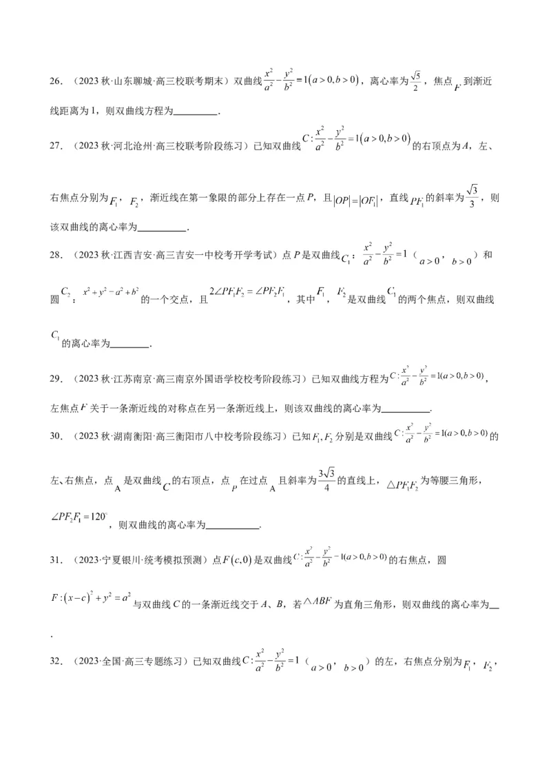 第43讲双曲线及其性质（精讲）一轮复习讲义2024年高考数学高频考点题型归纳与方法总结（新高考通用）原卷版_2.2025数学总复习_2024年新高考资料_1.2024一轮复习