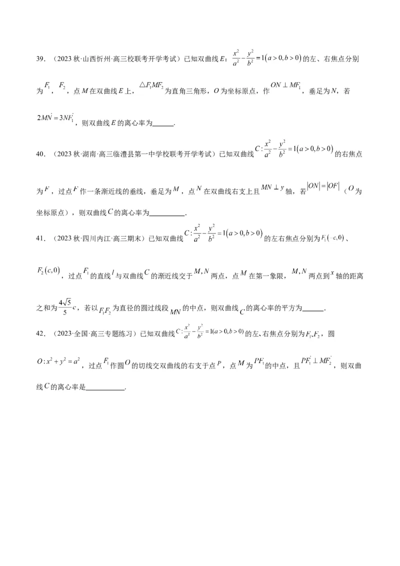 第43讲双曲线及其性质（精讲）一轮复习讲义2024年高考数学高频考点题型归纳与方法总结（新高考通用）原卷版_2.2025数学总复习_2024年新高考资料_1.2024一轮复习