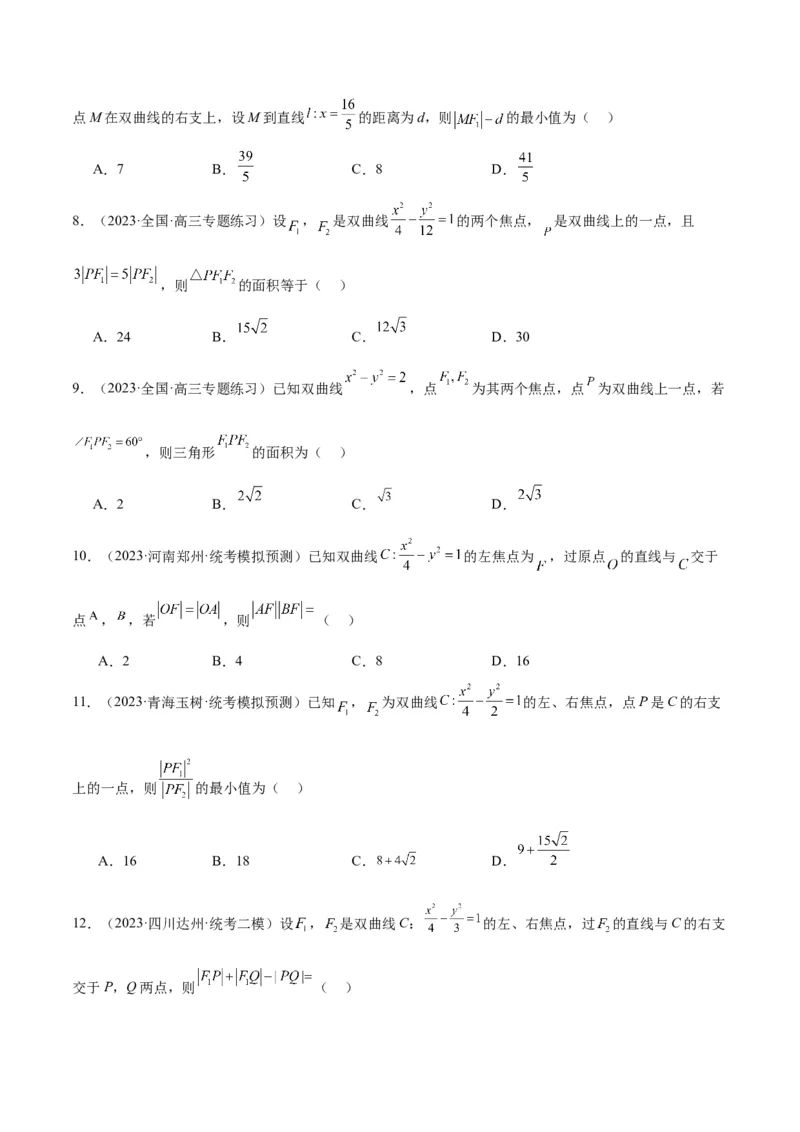 第43讲双曲线及其性质（精讲）一轮复习讲义2024年高考数学高频考点题型归纳与方法总结（新高考通用）原卷版_2.2025数学总复习_2024年新高考资料_1.2024一轮复习