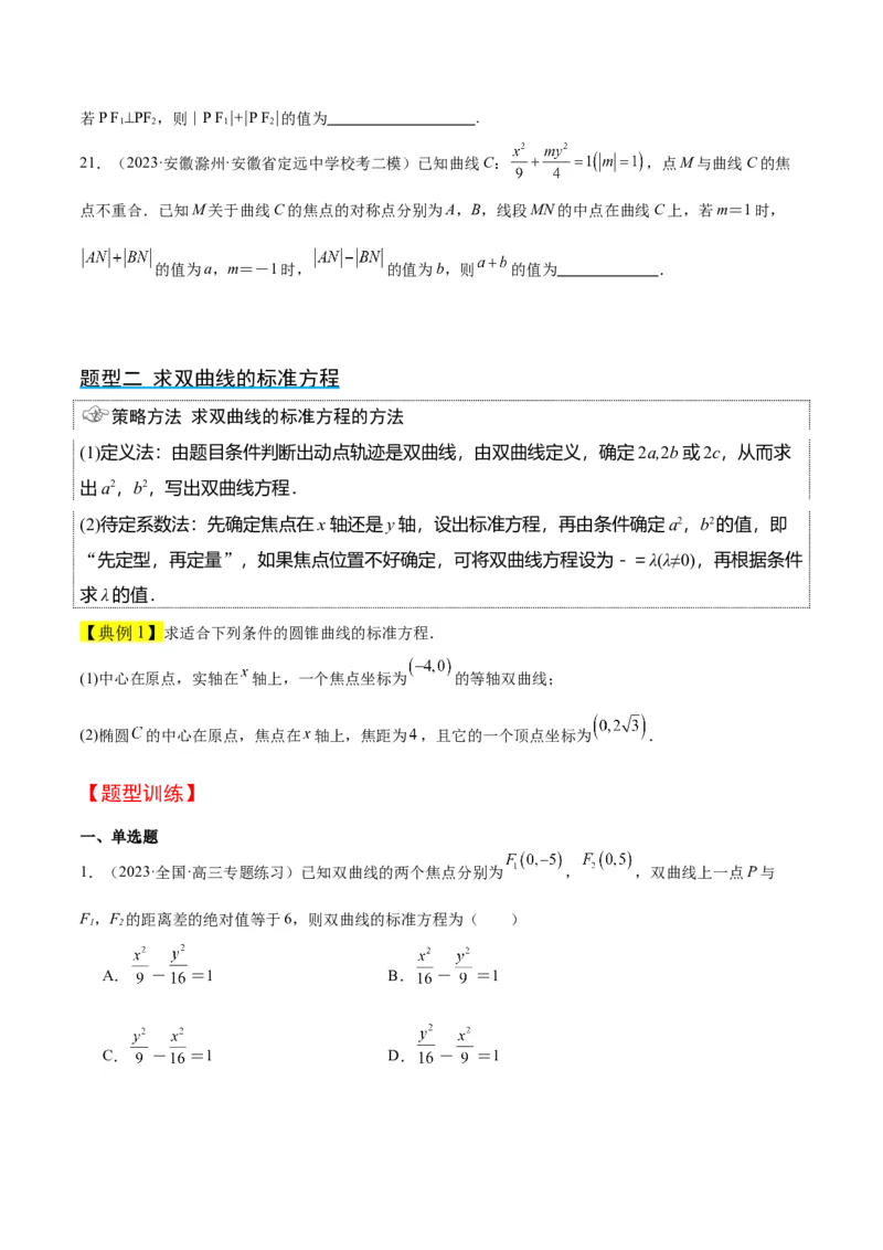 第43讲双曲线及其性质（精讲）一轮复习讲义2024年高考数学高频考点题型归纳与方法总结（新高考通用）原卷版_2.2025数学总复习_2024年新高考资料_1.2024一轮复习