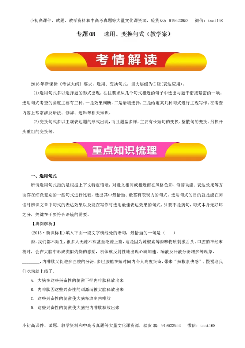 专题08选用、变换句式（教学案）-2017年高考语文一轮复习精品资料（解析版）_高语_1高中语文_2017年高考语文一轮复习精品资料（教学案+押题专练）（全套打包79份）