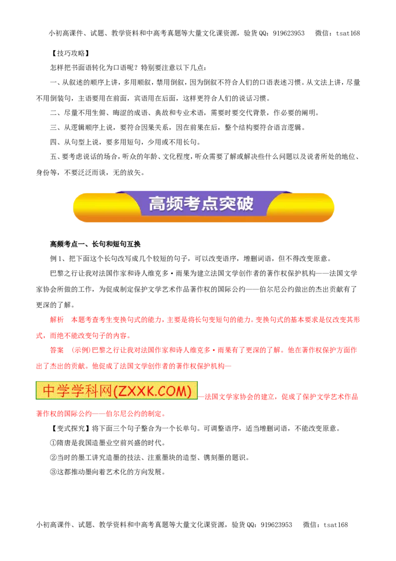 专题08选用、变换句式（教学案）-2017年高考语文一轮复习精品资料（解析版）_高语_1高中语文_2017年高考语文一轮复习精品资料（教学案+押题专练）（全套打包79份）