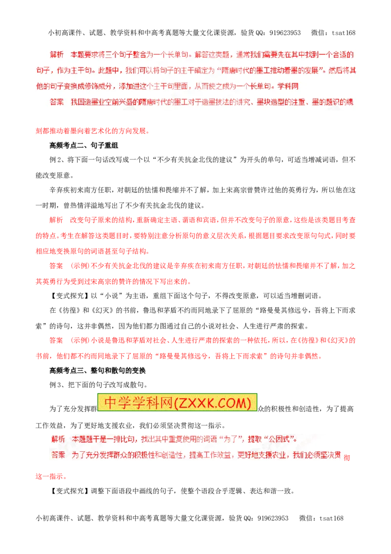 专题08选用、变换句式（教学案）-2017年高考语文一轮复习精品资料（解析版）_高语_1高中语文_2017年高考语文一轮复习精品资料（教学案+押题专练）（全套打包79份）