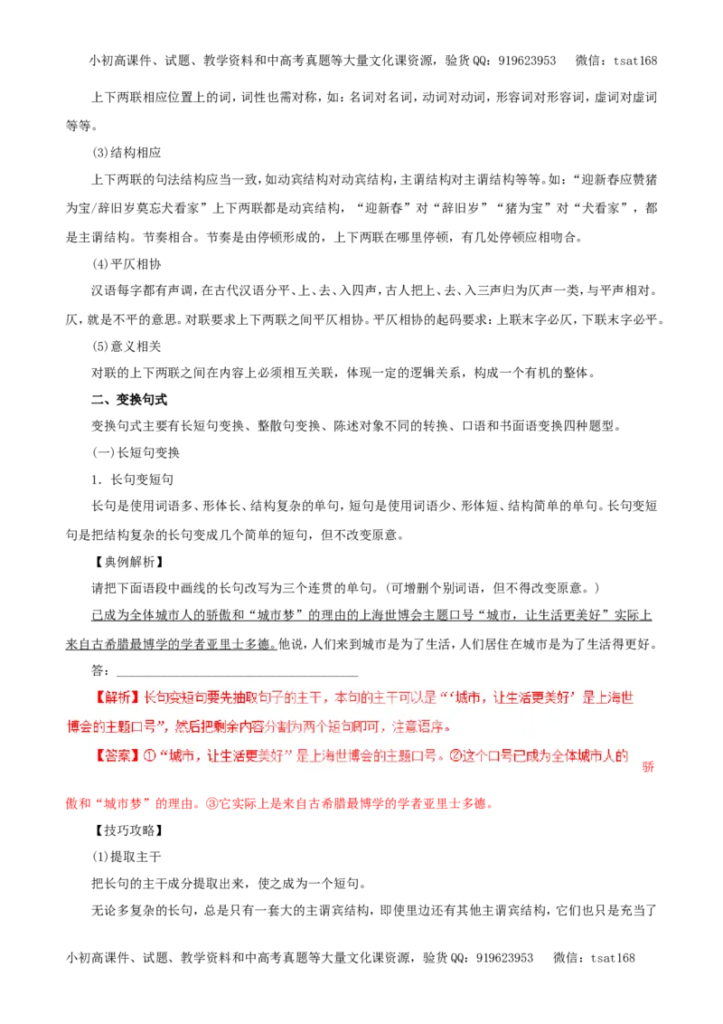 专题08选用、变换句式（教学案）-2017年高考语文一轮复习精品资料（解析版）_高语_1高中语文_2017年高考语文一轮复习精品资料（教学案+押题专练）（全套打包79份）