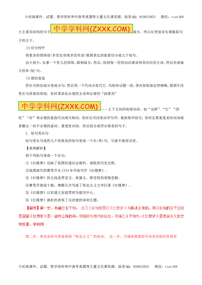 专题08选用、变换句式（教学案）-2017年高考语文一轮复习精品资料（解析版）_高语_1高中语文_2017年高考语文一轮复习精品资料（教学案+押题专练）（全套打包79份）