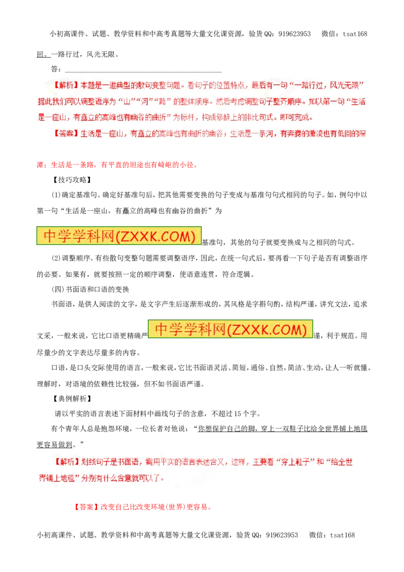 专题08选用、变换句式（教学案）-2017年高考语文一轮复习精品资料（解析版）_高语_1高中语文_2017年高考语文一轮复习精品资料（教学案+押题专练）（全套打包79份）