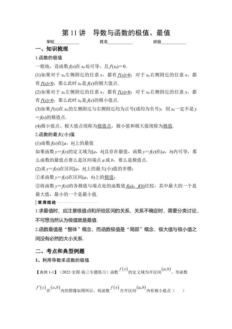 第11讲导数与函数的极值、最值（解析）-2023年高考一轮复习精讲精练必备_2.2025数学总复习_2023年新高考资料_一轮复习_2023年高考数学一轮复习精讲精练（新高考专用）
