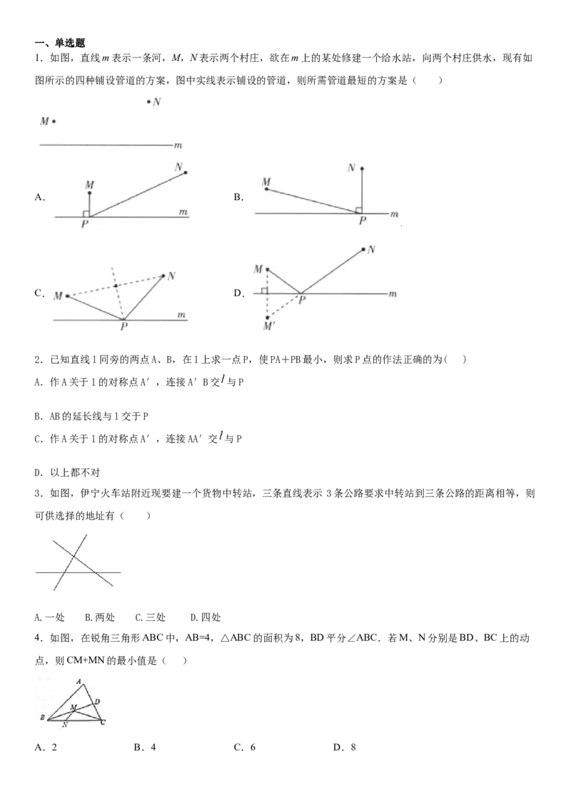 13.4课题学习最短路径（作业）-八年级数学上册同步备课系列（人教版）_初中数学人教版_8上-初中数学人教版_旧版_06习题试卷_1同步练习_同步练习（第3套）