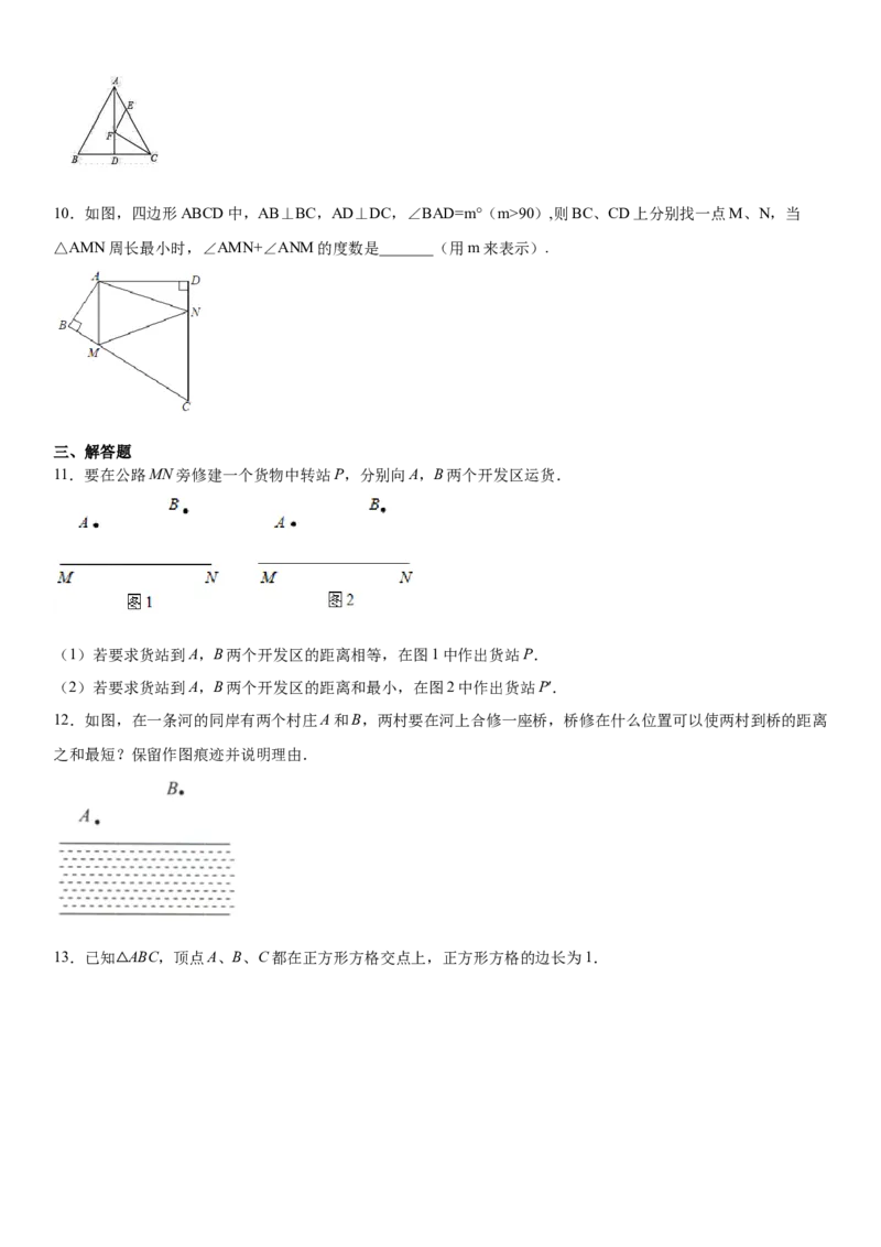 13.4课题学习最短路径（作业）-八年级数学上册同步备课系列（人教版）_初中数学人教版_8上-初中数学人教版_旧版_06习题试卷_1同步练习_同步练习（第3套）