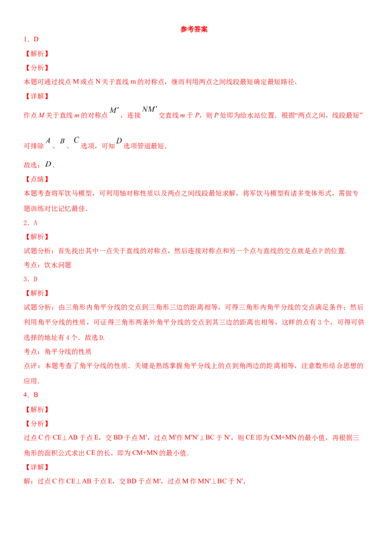 13.4课题学习最短路径（作业）-八年级数学上册同步备课系列（人教版）_初中数学人教版_8上-初中数学人教版_旧版_06习题试卷_1同步练习_同步练习（第3套）