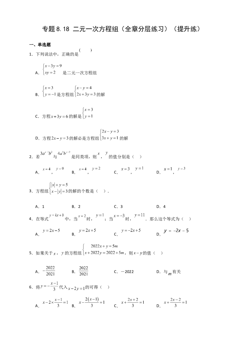 专题8.18二元一次方程组（全章分层练习）（提升练）-（人教版）_初中数学_七年级数学下册（人教版）_专题突破练习-V4