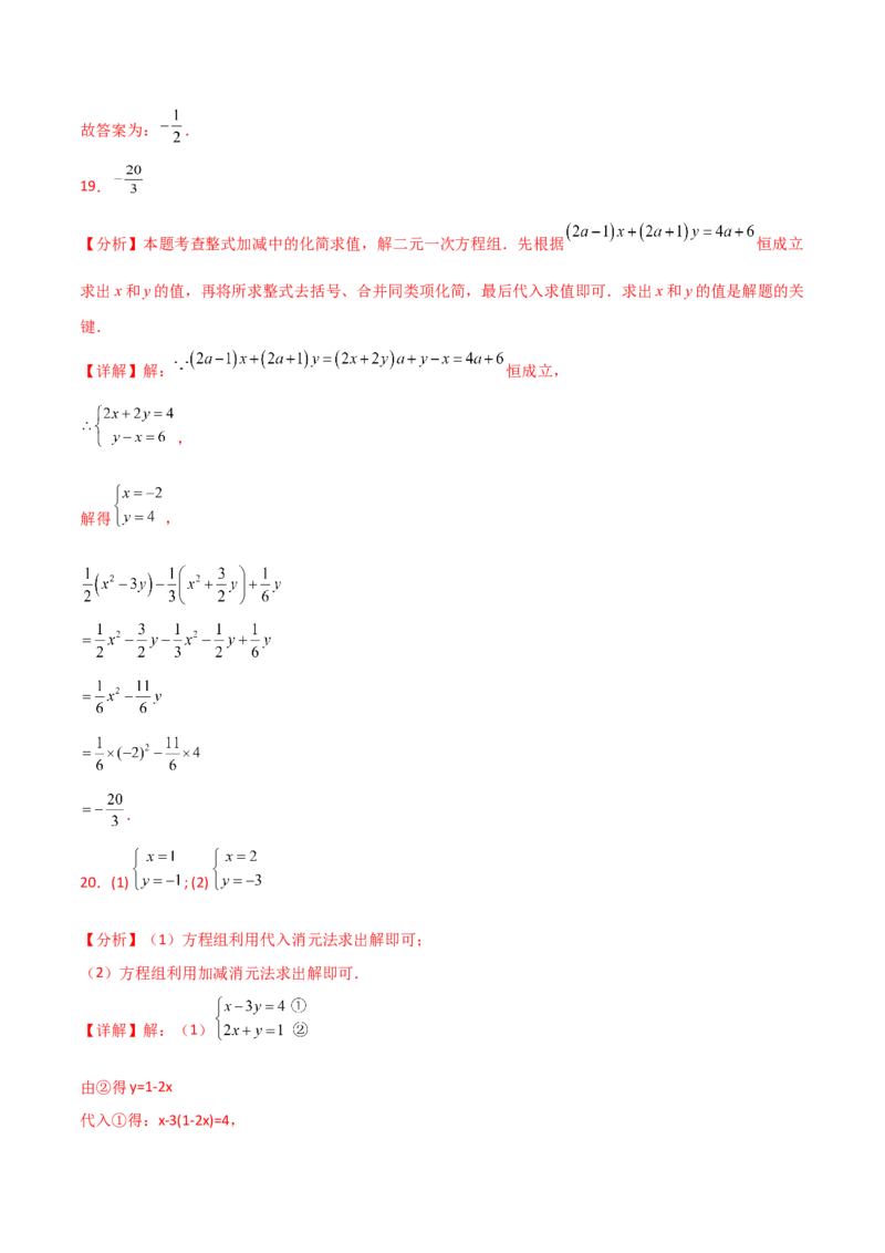 专题8.18二元一次方程组（全章分层练习）（提升练）-（人教版）_初中数学_七年级数学下册（人教版）_专题突破练习-V4