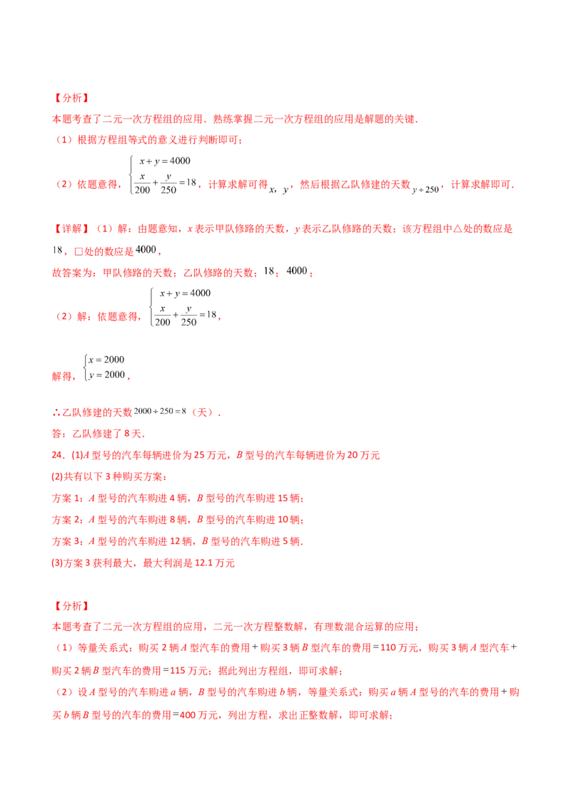 专题8.18二元一次方程组（全章分层练习）（提升练）-（人教版）_初中数学_七年级数学下册（人教版）_专题突破练习-V4