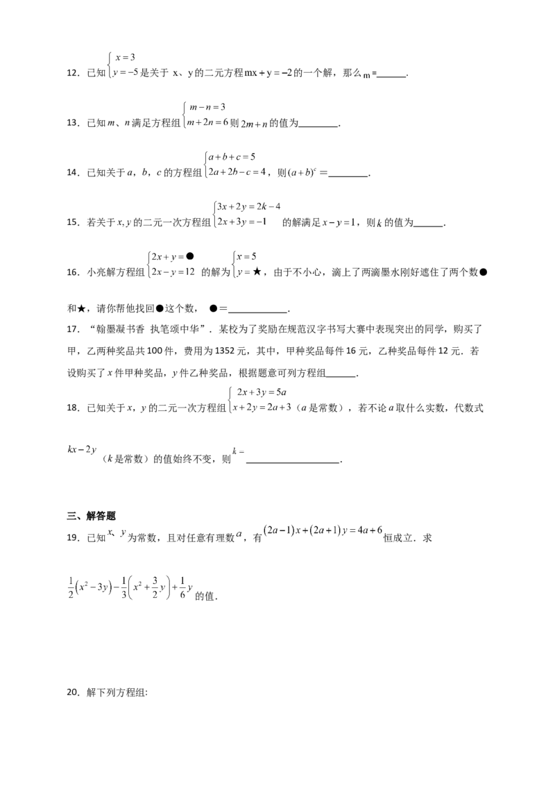 专题8.18二元一次方程组（全章分层练习）（提升练）-（人教版）_初中数学_七年级数学下册（人教版）_专题突破练习-V4