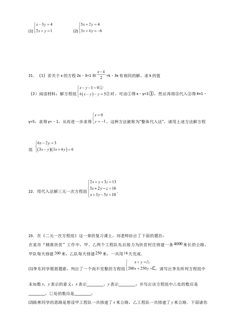 专题8.18二元一次方程组（全章分层练习）（提升练）-（人教版）_初中数学_七年级数学下册（人教版）_专题突破练习-V4