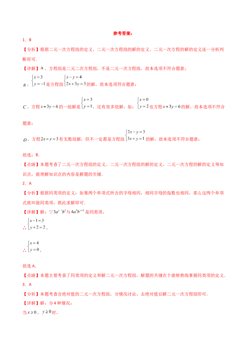 专题8.18二元一次方程组（全章分层练习）（提升练）-（人教版）_初中数学_七年级数学下册（人教版）_专题突破练习-V4