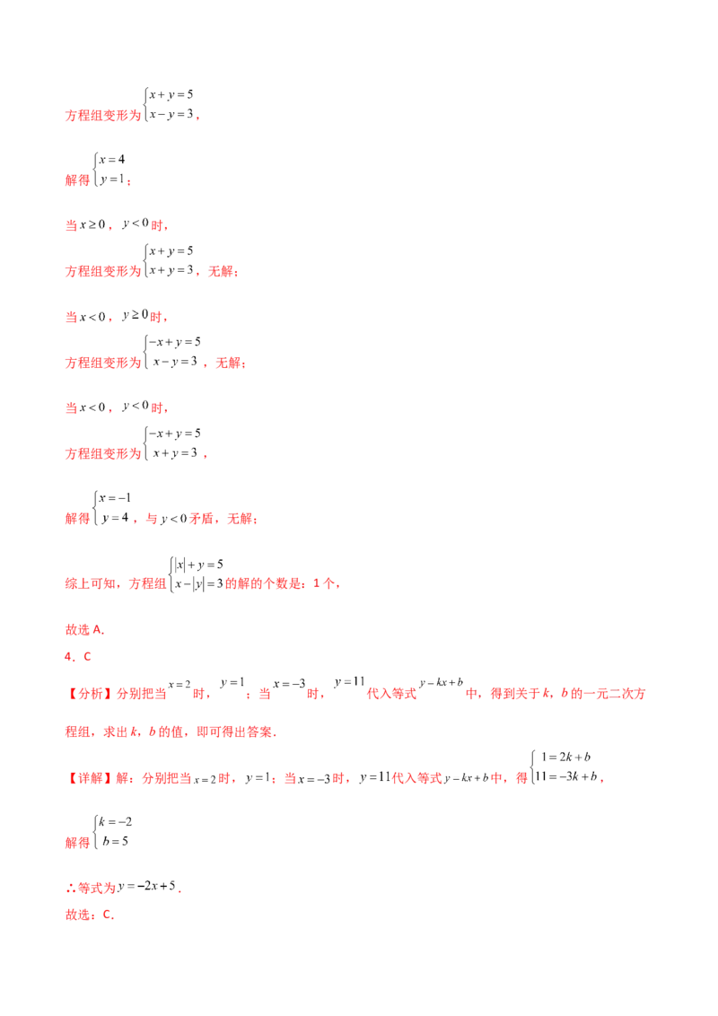 专题8.18二元一次方程组（全章分层练习）（提升练）-（人教版）_初中数学_七年级数学下册（人教版）_专题突破练习-V4