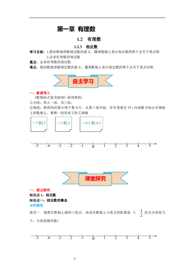 1.2.3相反数_初中数学人教版_7上-初中数学人教版_7上-初中数学人教版（新版）_02课件+导学案（配套）_导学案_1.第1章有理数