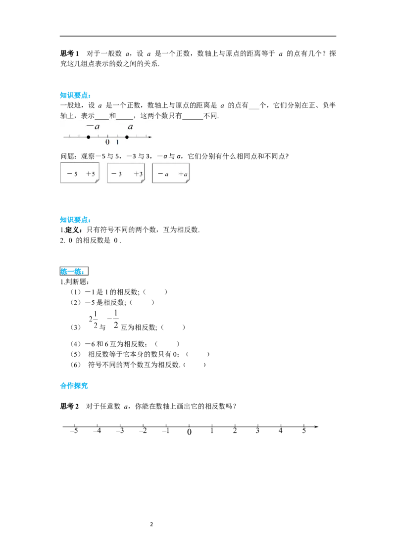 1.2.3相反数_初中数学人教版_7上-初中数学人教版_7上-初中数学人教版（新版）_02课件+导学案（配套）_导学案_1.第1章有理数