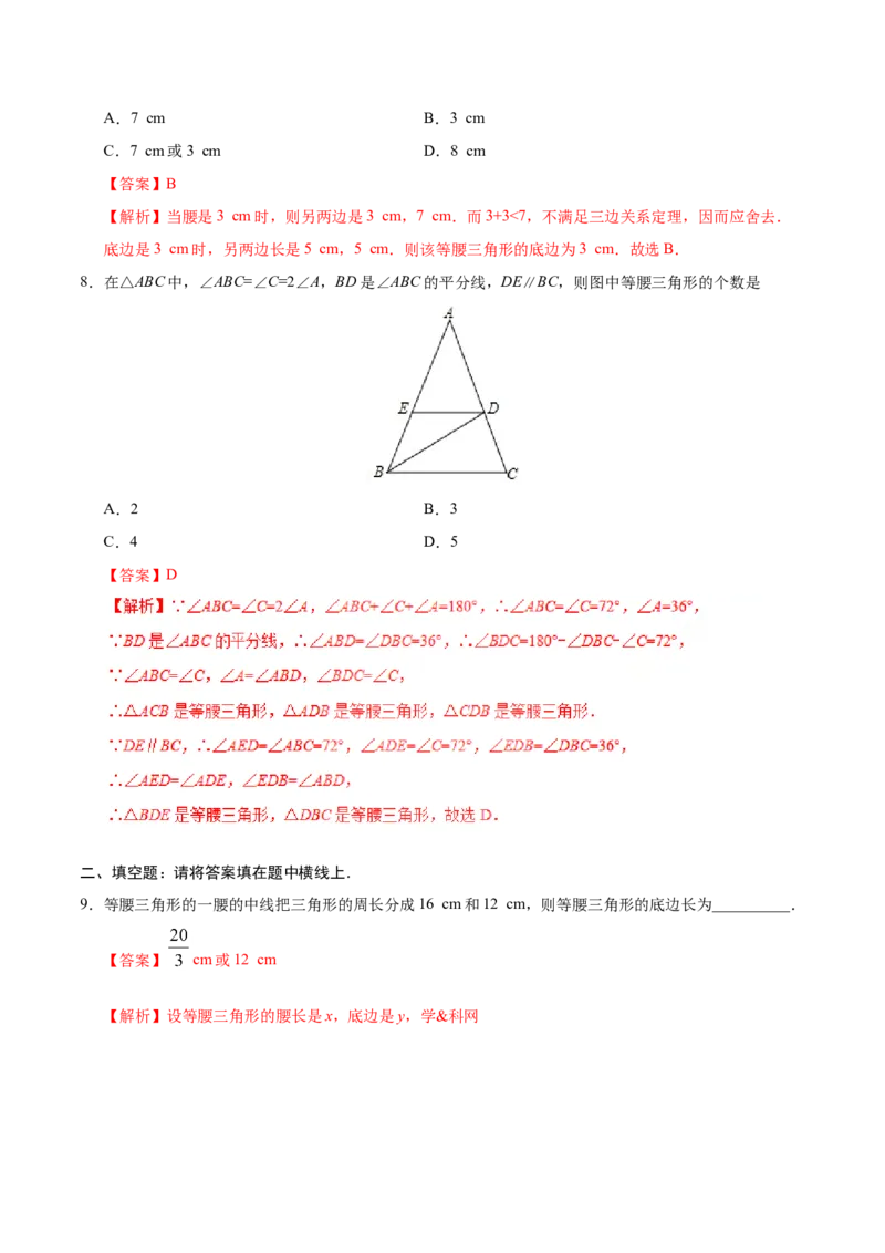 13.3.1等腰三角形-八年级数学人教版（上）（解析版）_初中数学人教版_8上-初中数学人教版_旧版_06习题试卷_1同步练习_同步练习（第1套）