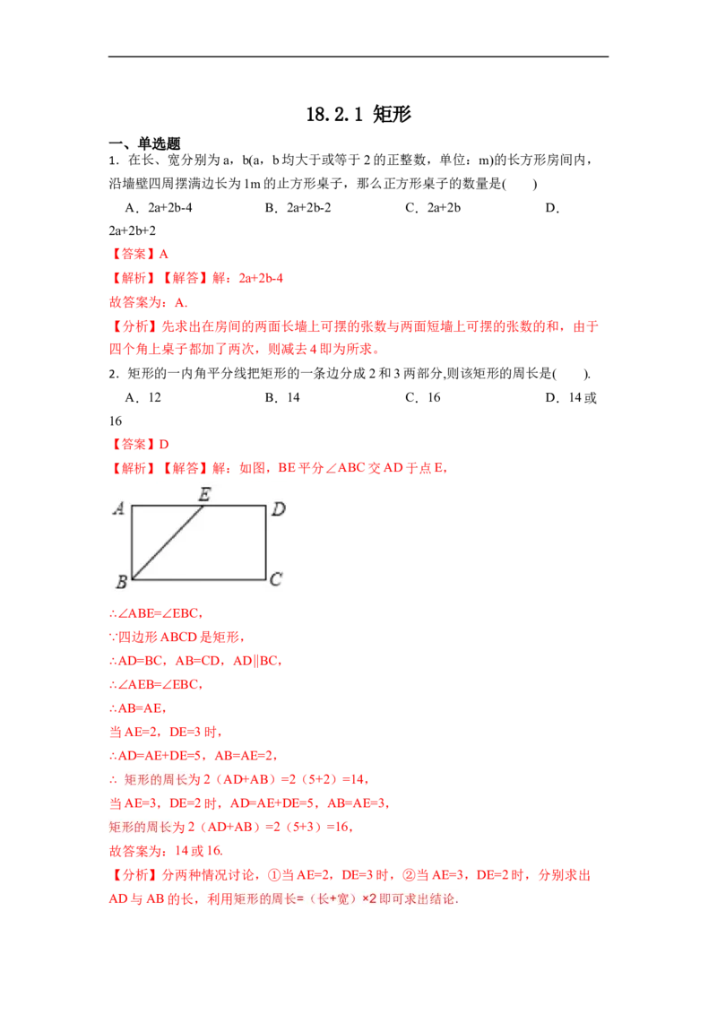 18.2.1矩形的性质与判定(精练)-重要笔记八年级数学下学期重要考点精讲精练(人教版)（解析版）_初中数学人教版_八年级数学下册_保存转存之后查看(1)_旧版-可参考_07专项讲练