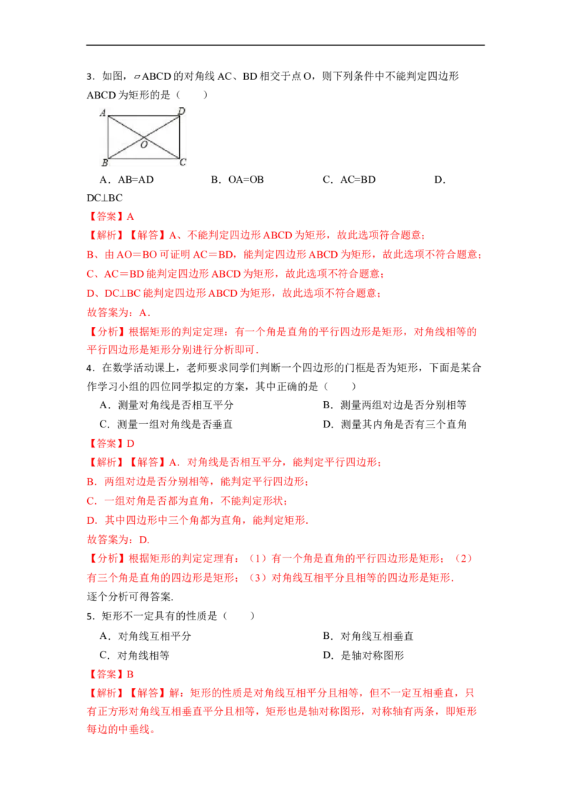 18.2.1矩形的性质与判定(精练)-重要笔记八年级数学下学期重要考点精讲精练(人教版)（解析版）_初中数学人教版_八年级数学下册_保存转存之后查看(1)_旧版-可参考_07专项讲练