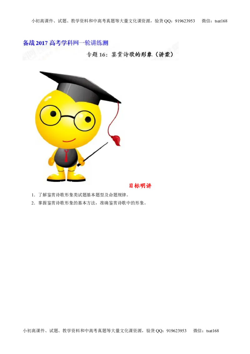 专题16鉴赏诗歌的形象（讲）-2017年高考语文一轮复习讲练测（解析版）_高语_1高中语文_2017年高考语文一轮复习讲练测（全套打包174份）