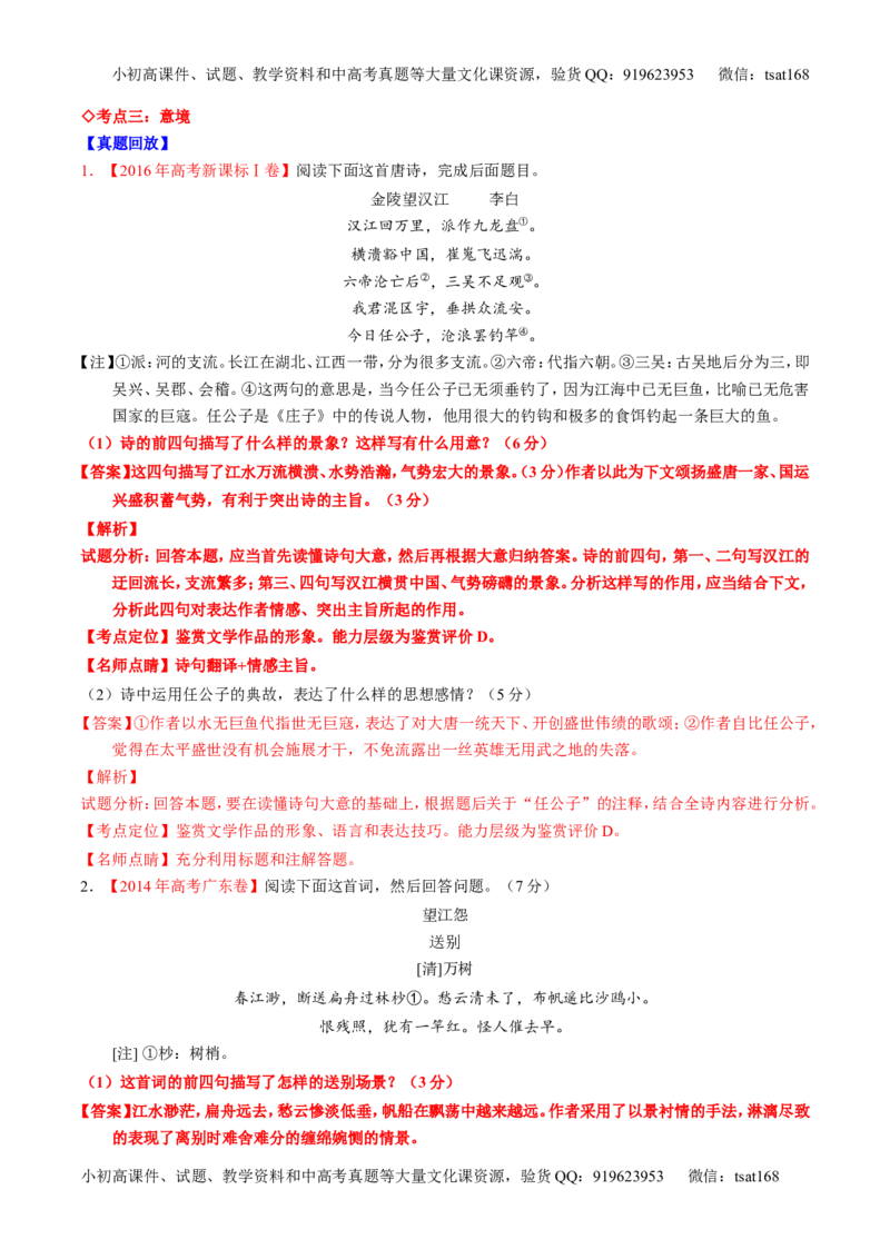 专题16鉴赏诗歌的形象（讲）-2017年高考语文一轮复习讲练测（解析版）_高语_1高中语文_2017年高考语文一轮复习讲练测（全套打包174份）