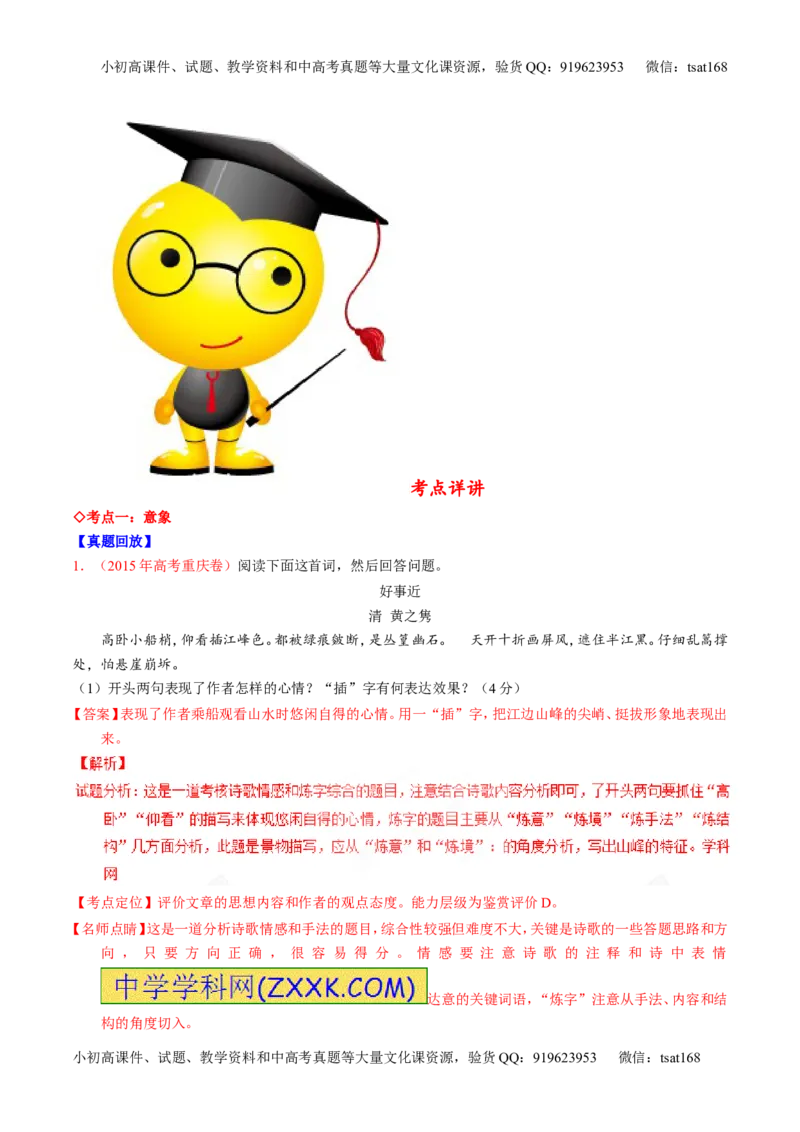 专题16鉴赏诗歌的形象（讲）-2017年高考语文一轮复习讲练测（解析版）_高语_1高中语文_2017年高考语文一轮复习讲练测（全套打包174份）