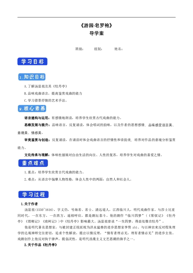 古诗词诵读《游园（皂罗袍）》导学案（1）_高语_人教版高中语文_02部编高中语文必修下册_02第二套（课件+教案+学案+练习）配套版_03导学案