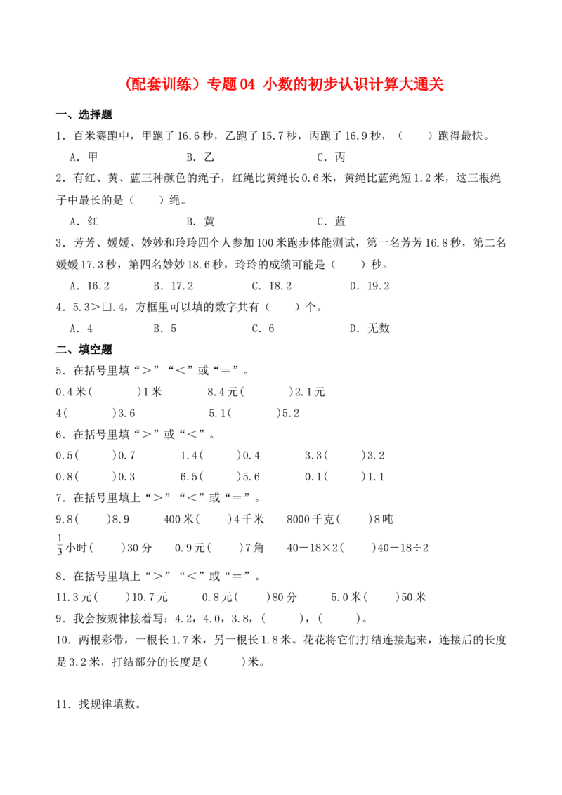 （配套训练）专题04小数的初步认识-（苏教版）(1)_三年级数学下册（苏教版）_计算题专项-T1_2025版