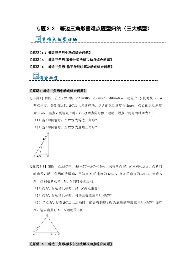专题3.3等边三角形重难点题型归纳（三大模型）（学生版）_初中数学_八年级数学上册（人教版）_重难点题型高分突破-U207