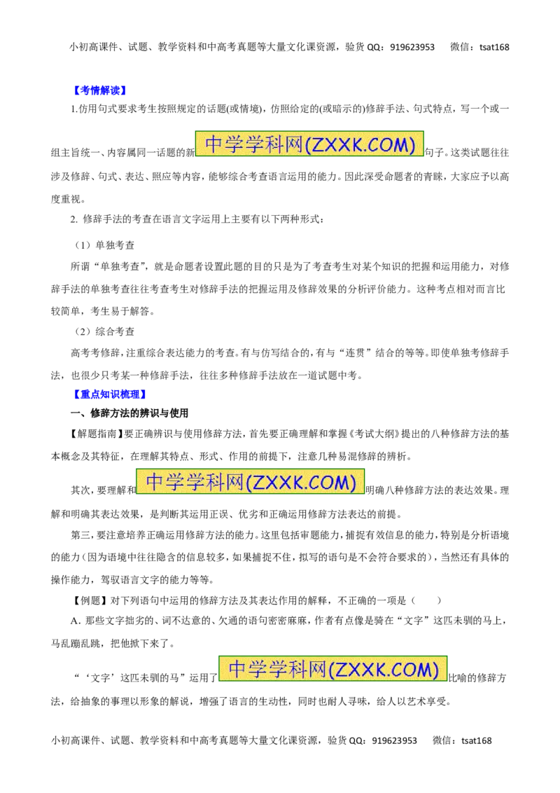 专题07仿用句式、正确运用常见的修辞手法-2016年高考语文一轮复习精品资料（解析版）_高语_1高中语文_2016年高考语文一轮复习精品资料（全套打包44份）