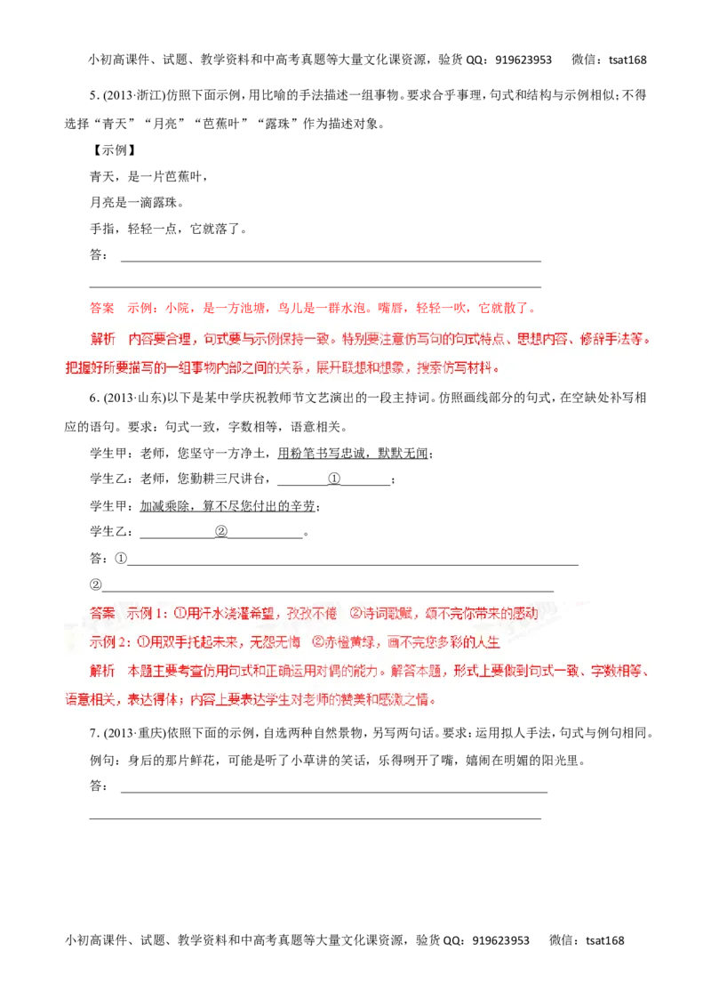 专题07仿用句式、正确运用常见的修辞手法-2016年高考语文一轮复习精品资料（解析版）_高语_1高中语文_2016年高考语文一轮复习精品资料（全套打包44份）