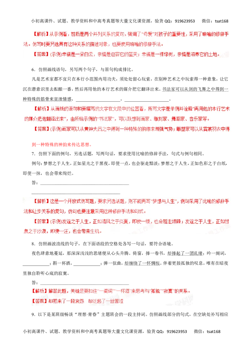 专题07仿用句式、正确运用常见的修辞手法-2016年高考语文一轮复习精品资料（解析版）_高语_1高中语文_2016年高考语文一轮复习精品资料（全套打包44份）